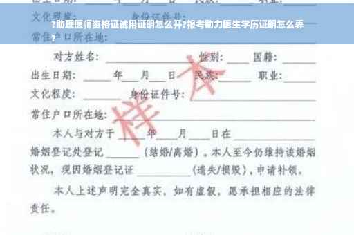 ?助理医师资格证试用证明怎么开?报考助力医生学历证明怎么弄
?
