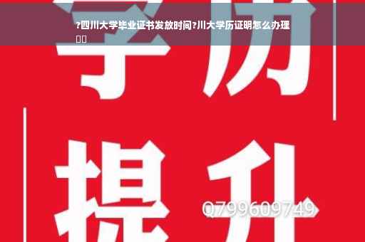 ?四川大学毕业证书发放时间?川大学历证明怎么办理
⚡️