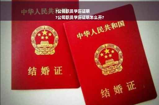 ?公司职员学历证明
?公司职员学历证明怎么开?