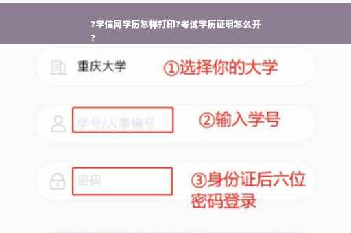 ?学信网学历怎样打印?考试学历证明怎么开
?