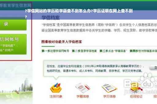 ?学信网站的学历和学籍查不到怎么办?学历证明在网上查不到
?
