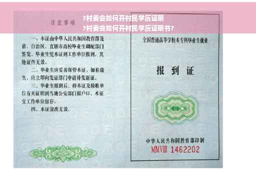 ?村委会如何开村民学历证明
?村委会如何开村民学历证明书?