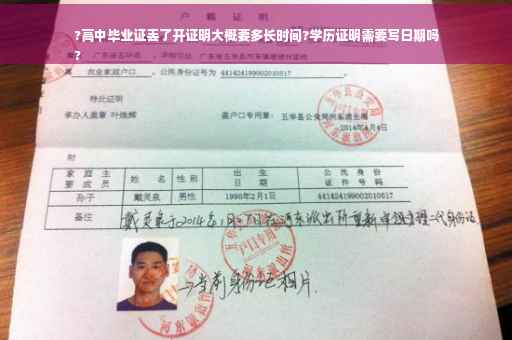 ?高中毕业证丢了开证明大概要多长时间?学历证明需要写日期吗
?