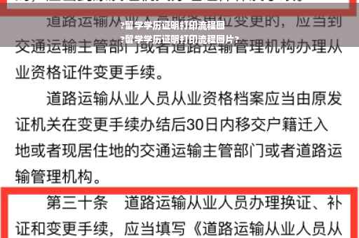 ?留学学历证明打印流程图
?留学学历证明打印流程图片?