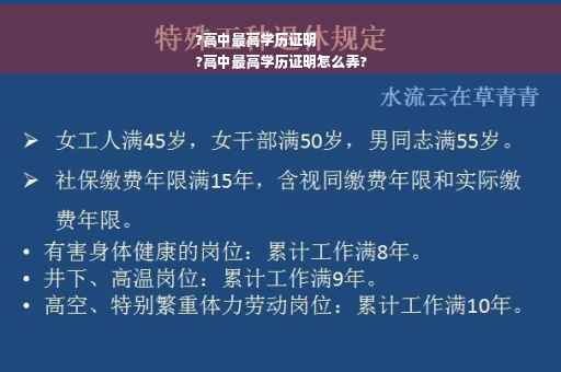 ?高中最高学历证明
?高中最高学历证明怎么弄?