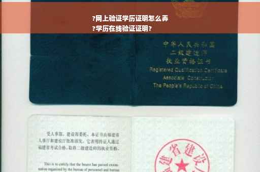 ?网上验证学历证明怎么弄
?学历在线验证证明?