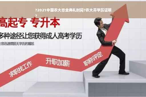 ?2021中国农大毕业典礼时间?农大开学历证明
?