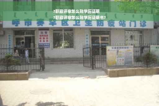 ?职称评审怎么贴学历证明
?职称评审怎么贴学历证明书?