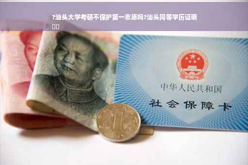 ?汕头大学考研不保护第一志愿吗?汕头同等学历证明
⚡️