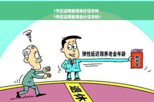 ?学历证明能领会计证书吗
?学历证明能领会计证书吗?