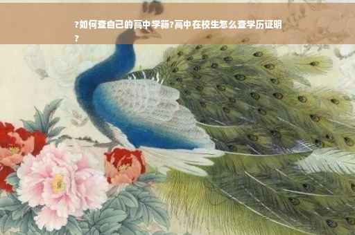 ?如何查自己的高中学籍?高中在校生怎么查学历证明
?
