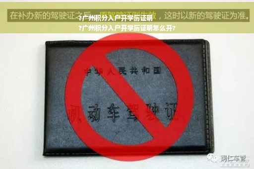?广州积分入户开学历证明
?广州积分入户开学历证明怎么开?