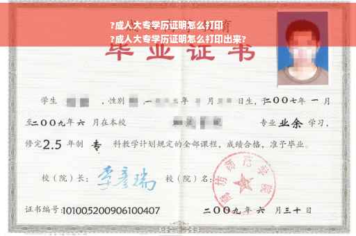 ?成人大专学历证明怎么打印
?成人大专学历证明怎么打印出来?