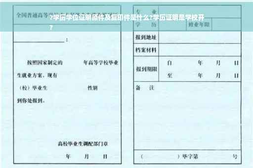 ?学历学位证明原件及复印件是什么?学历证明是学校开
?