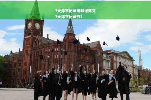 ?天津学历证明翻译英文
?天津学历证书?