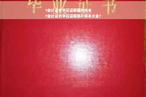 ?会计证书学历证明图片样本
?会计证书学历证明图片样本大全?