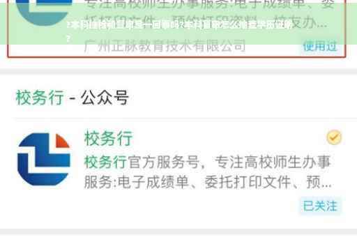 ?本科抽检和盲审是一回事吗?本科盲审怎么抽查学历证明
?