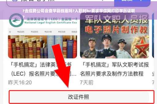 ?去应聘公司会查学籍档案吗?入职时hr要求学信网打印学历证明
?