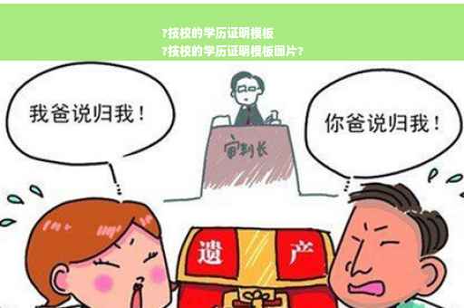 ?技校的学历证明模板
?技校的学历证明模板图片?
