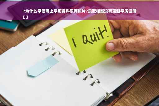 ?为什么学信网上学历资料没有照片?录取档案没有更新学历证明
⚡️