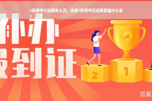 ?同等学力证明怎么开，流程?同等学历证明要盖什么章
?