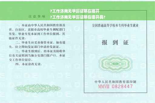 ?工作济南无学历证明在哪开
?工作济南无学历证明在哪开具?