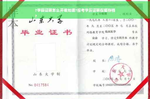 ?学籍证明怎么开谁知道?报考学历证明在哪存档
?