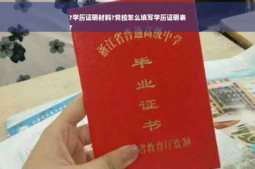 ?学历证明材料?党校怎么填写学历证明表
?