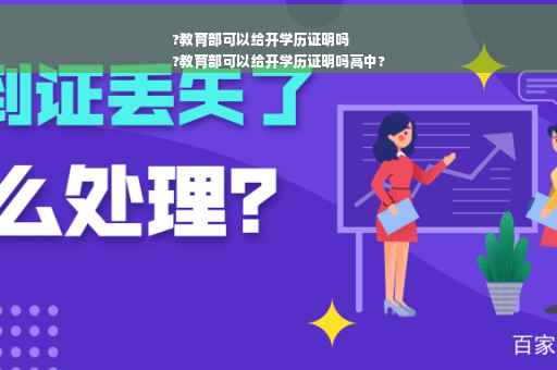 ?教育部可以给开学历证明吗
?教育部可以给开学历证明吗高中?