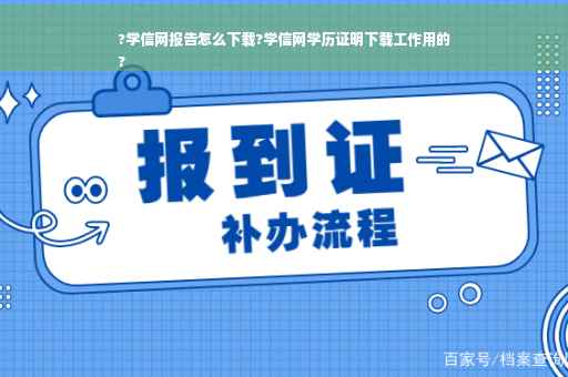 ?学信网报告怎么下载?学信网学历证明下载工作用的
?