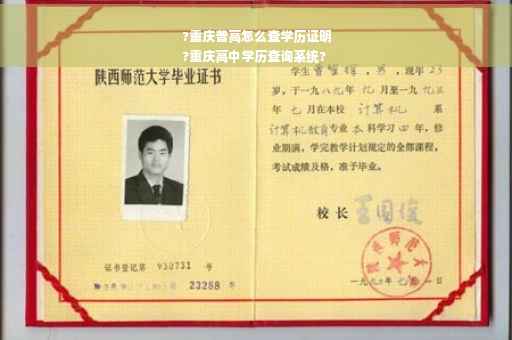 ?重庆普高怎么查学历证明
?重庆高中学历查询系统?
