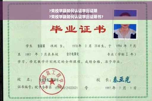 ?党校学籍如何认证学历证明
?党校学籍如何认证学历证明书?
