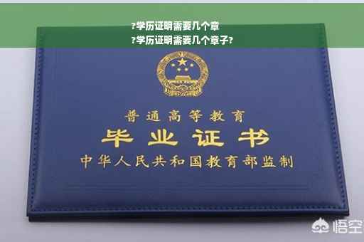 ?学历证明需要几个章
?学历证明需要几个章子?