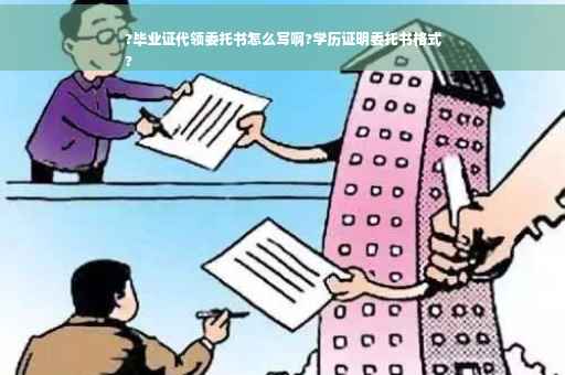 ?毕业证代领委托书怎么写啊?学历证明委托书格式
?