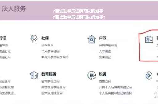 ?面试发学历证明可以吗知乎
?面试发学历证明可以吗知乎?