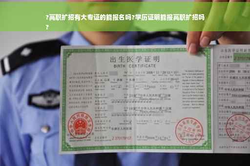 ?高职扩招有大专证的能报名吗?学历证明能报高职扩招吗
?