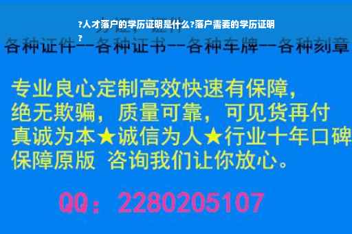 ?人才落户的学历证明是什么?落户需要的学历证明
?