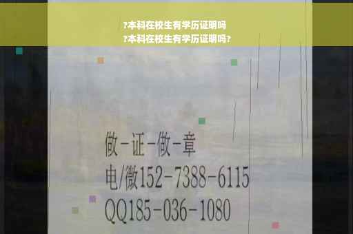 ?本科在校生有学历证明吗
?本科在校生有学历证明吗?