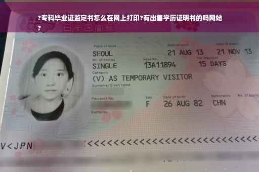 ?专科毕业证监定书怎么在网上打印?有出售学历证明书的吗网站
?
