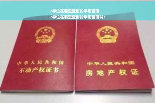 ?学位在哪里查到的学历证明
?学位在哪里查到的学历证明书?