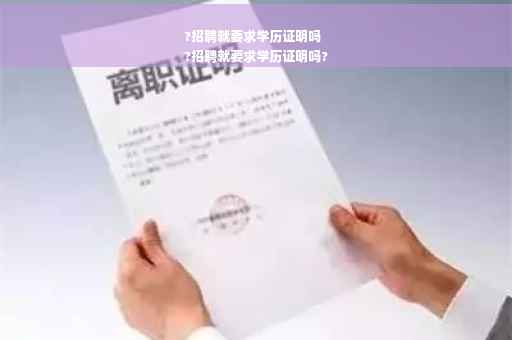 ?招聘就要求学历证明吗
?招聘就要求学历证明吗?