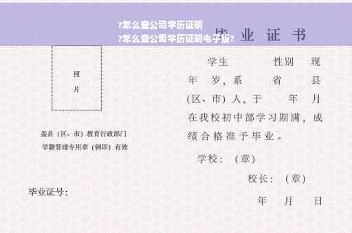 ?怎么查公司学历证明
?怎么查公司学历证明电子版?