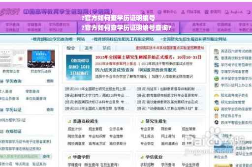 ?官方如何查学历证明编号
?官方如何查学历证明编号查询?