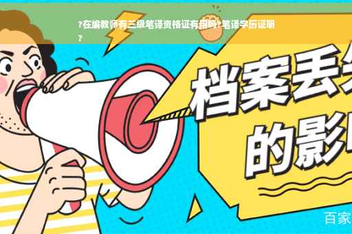 ?在编教师有三级笔译资格证有用吗?笔译学历证明
?