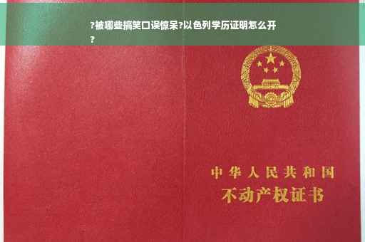 ?被哪些搞笑口误惊呆?以色列学历证明怎么开
?