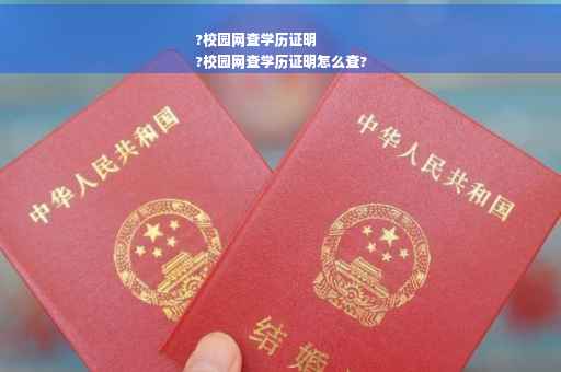 ?校园网查学历证明
?校园网查学历证明怎么查?