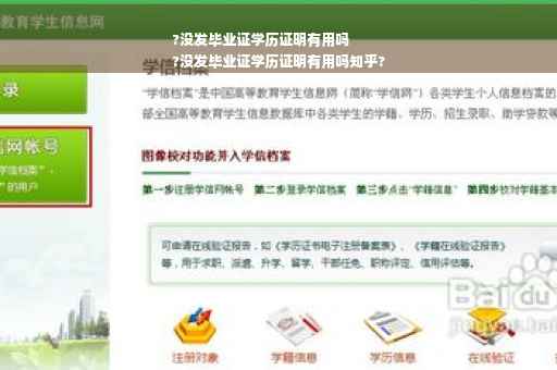 ?没发毕业证学历证明有用吗
?没发毕业证学历证明有用吗知乎?
