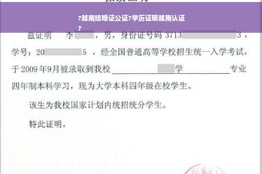 ?越南结婚证公证?学历证明越南认证
?