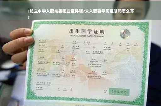 ?私立中学入职需要哪些证件呢?未入职要学历证明吗怎么写
?