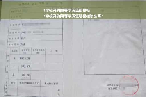 ?学校开的同等学历证明模板
?学校开的同等学历证明模板怎么写?
